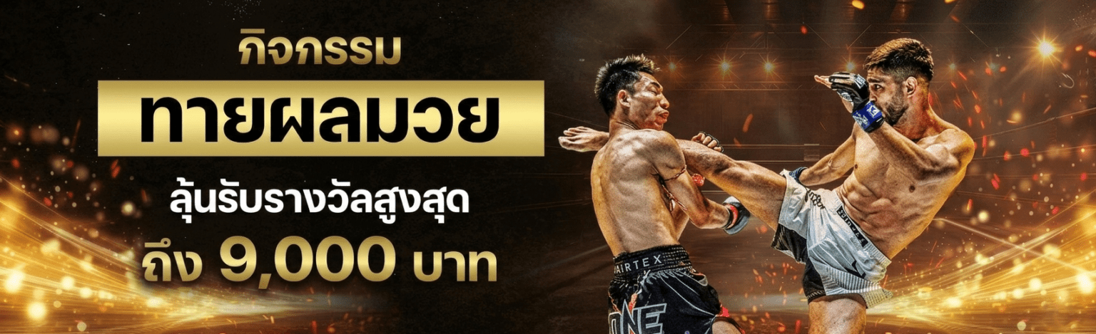 แทงมวยออนไลน์ ผลมวยสด ทายผล