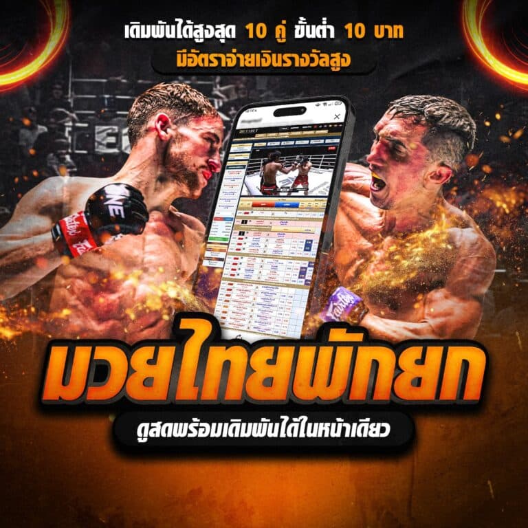 แทงมวยออนไลน์ มวยไทย พักยก