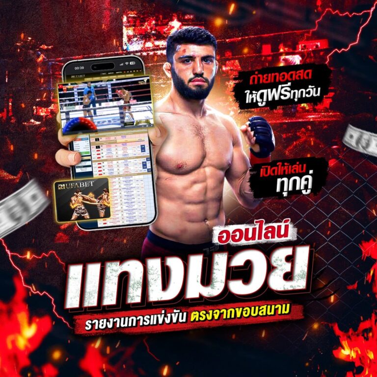 แทงมวยออนไลน์ มวยไทย สด