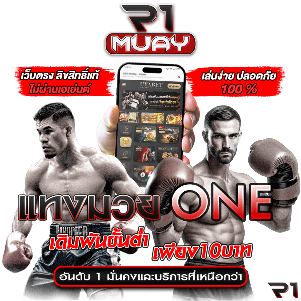 แทงมวยออนไลน์ มวยไทย-สากล UFC ถ่ายทอดสด จ่ายสูง 2026 สมัครฟรี ปก2